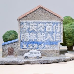 Fang Yang方阳_Today, Next Year… 今天明年……L20xW27xH15cm (6)_s
